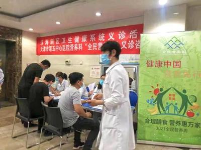 北京大学滨海医院营养科举办“合理膳食,营养惠万家”义诊活动